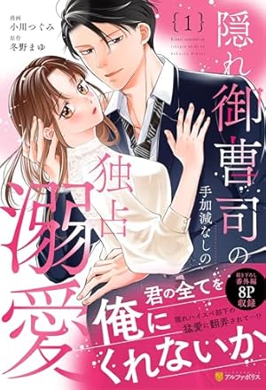 切れ者エリートは初恋の恋人を独占愛で甘く搦め捕る (1) (エタニティ